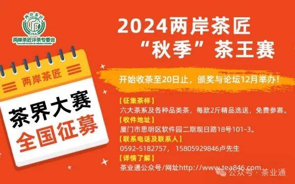 2024两岸茶匠秋季“茶王赛”收茶20日止颁奖与|利来老牌国