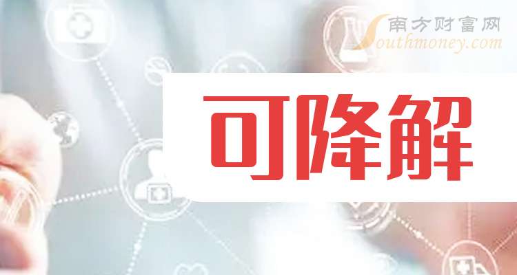 中国股市：可降解产业龙头共4只（关注收藏）（202527）